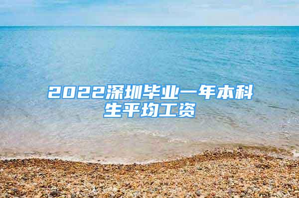 2022深圳毕业一年本科生平均工资
