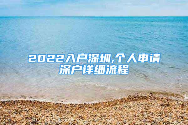 2022入户深圳,个人申请深户详细流程