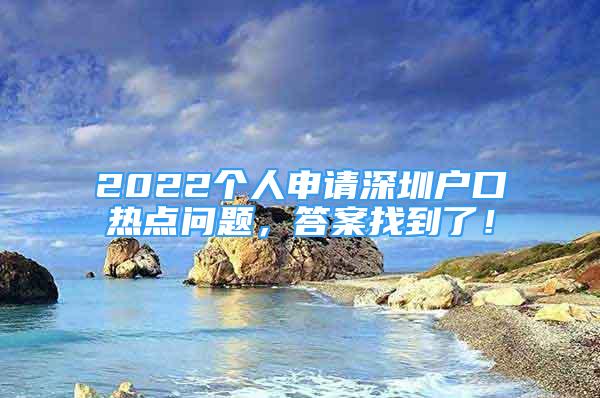 2022个人申请深圳户口热点问题，答案找到了！