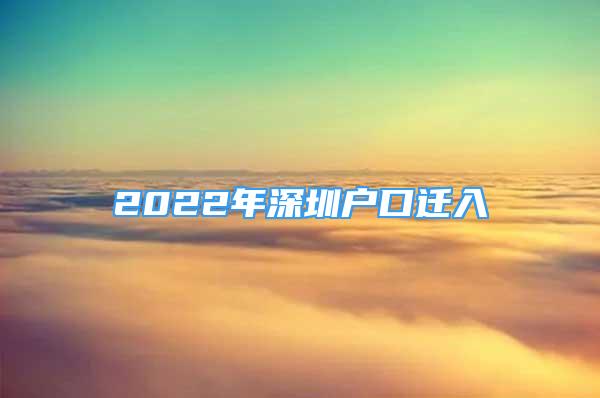 2022年深圳户口迁入