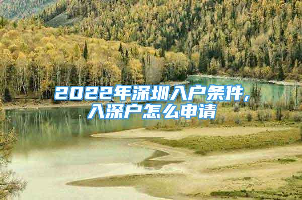 2022年深圳入户条件,入深户怎么申请