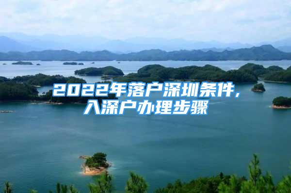 2022年落户深圳条件,入深户办理步骤