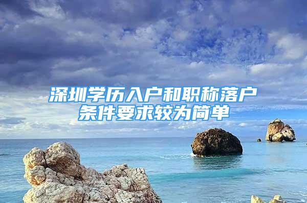 深圳学历入户和职称落户条件要求较为简单