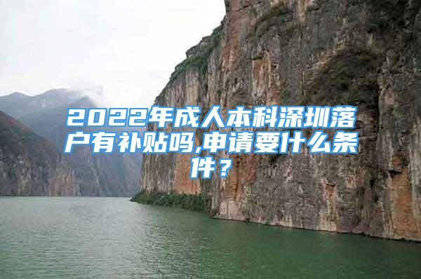 2022年成人本科深圳落户有补贴吗,申请要什么条件？