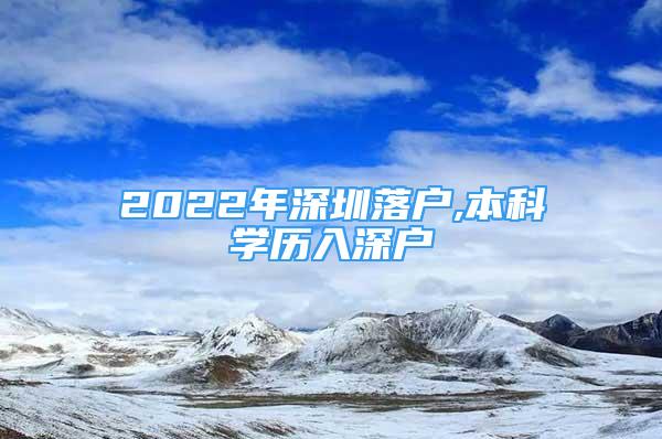 2022年深圳落户,本科学历入深户