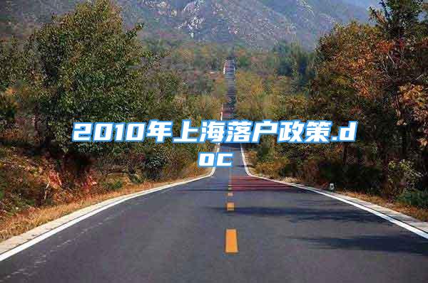2010年上海落户政策.doc