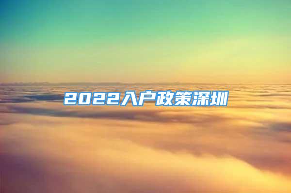 2022入户政策深圳