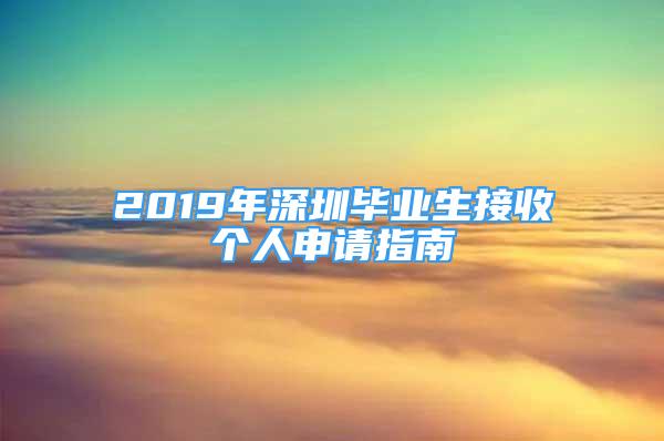 2019年深圳毕业生接收个人申请指南