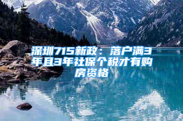 深圳715新政：落户满3年且3年社保个税才有购房资格