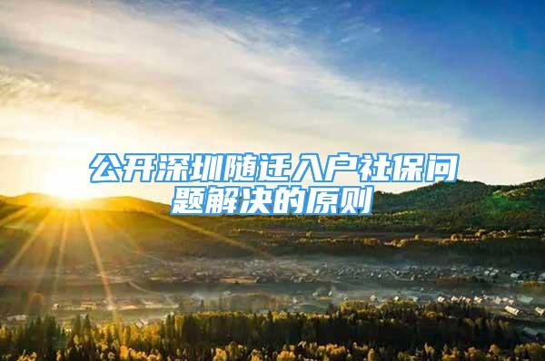 公开深圳随迁入户社保问题解决的原则