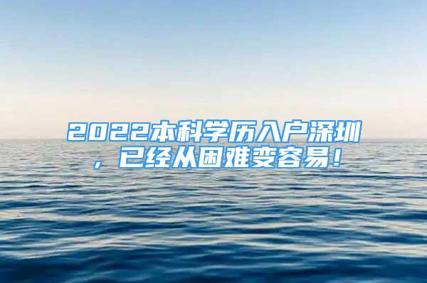 2022本科学历入户深圳，已经从困难变容易！