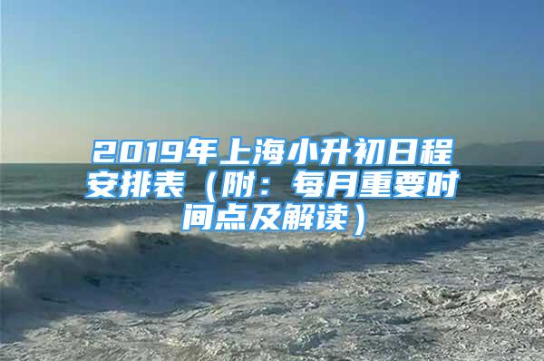 2019年上海小升初日程安排表（附：每月重要时间点及解读）