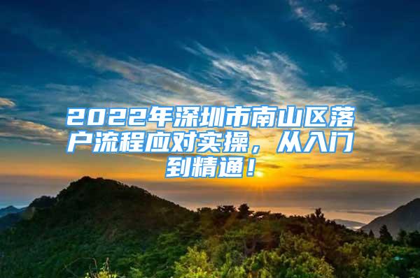 2022年深圳市南山区落户流程应对实操，从入门到精通！