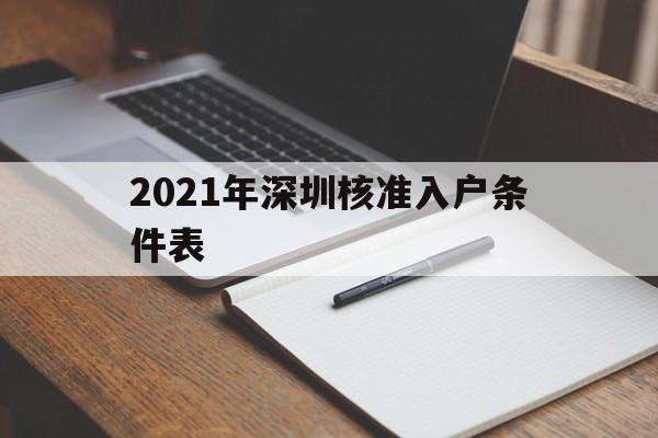 2021年深圳核准入户条件表(2021年深圳核准入户条件表图片) 深圳核准入户