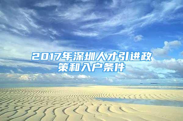 2017年深圳人才引进政策和入户条件