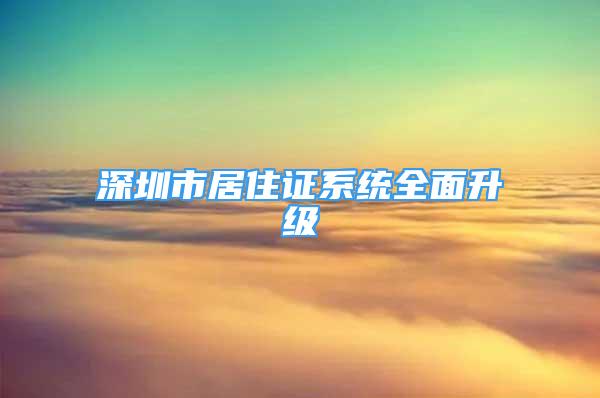 深圳市居住证系统全面升级