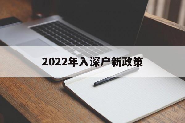 2022年入深户新政策(2022年入深户会有变化吗) 本科入户深圳