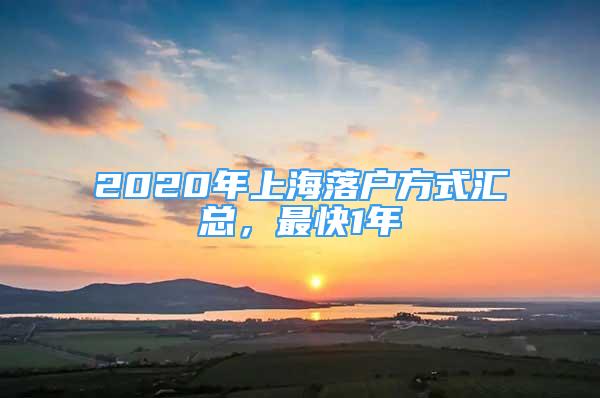 2020年上海落户方式汇总，最快1年