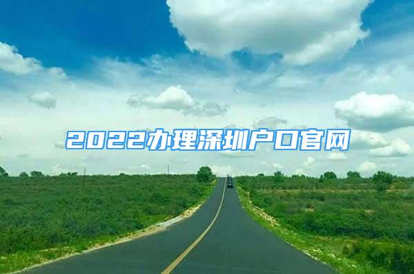 2022办理深圳户口官网