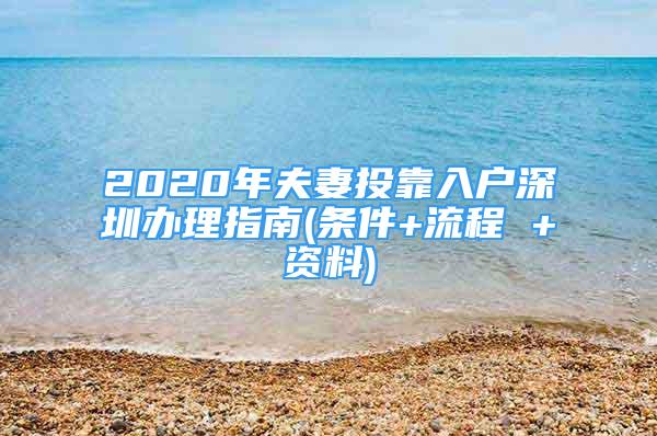 2020年夫妻投靠入户深圳办理指南(条件+流程 +资料)