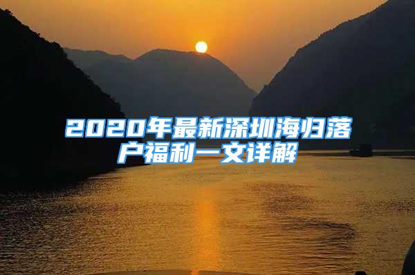 2020年最新深圳海归落户福利一文详解