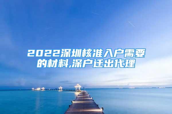 2022深圳核准入户需要的材料,深户迁出代理
