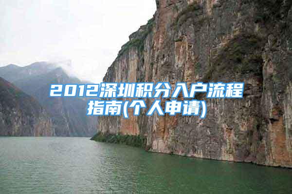 2012深圳积分入户流程指南(个人申请)