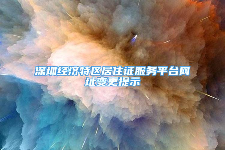 深圳经济特区居住证服务平台网址变更提示