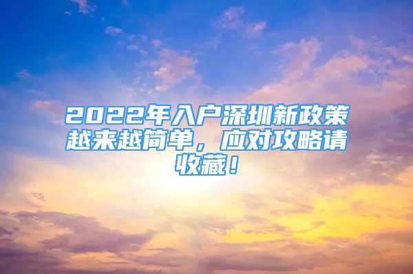 2022年入户深圳新政策越来越简单，应对攻略请收藏！