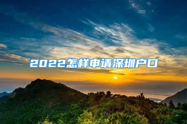 2022怎样申请深圳户口
