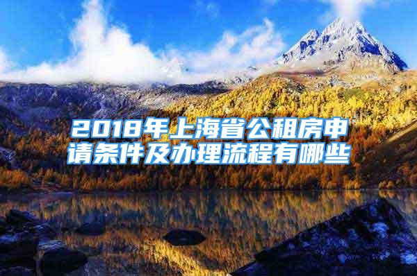2018年上海省公租房申请条件及办理流程有哪些