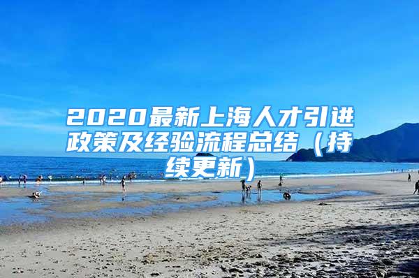 2020最新上海人才引进政策及经验流程总结（持续更新）