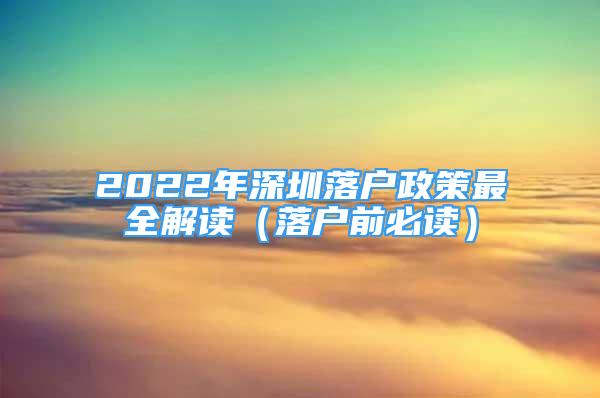 2022年深圳落户政策最全解读（落户前必读）