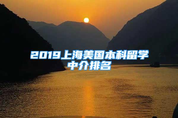 2019上海美国本科留学中介排名