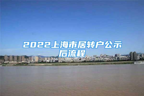 2022上海市居转户公示后流程