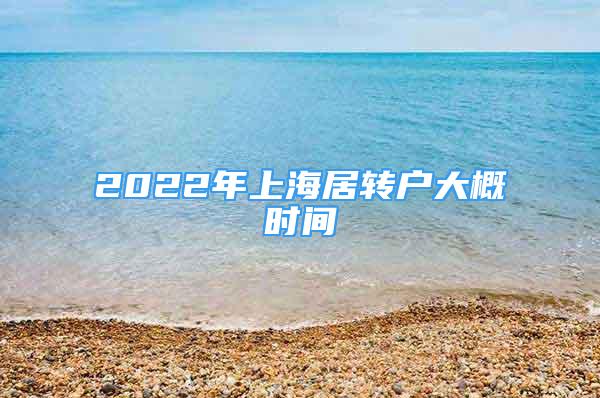 2022年上海居转户大概时间