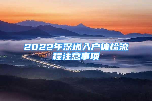 2022年深圳入户体检流程注意事项