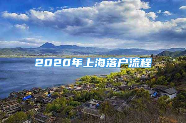 2020年上海落户流程