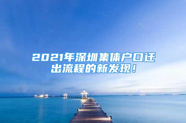 2021年深圳集体户口迁出流程的新发现！
