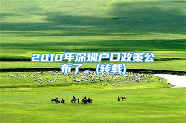 2010年深圳户口政策公布了。(转载)