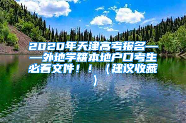 2020年天津高考报名——外地学籍本地户口考生必看文件！！（建议收藏）