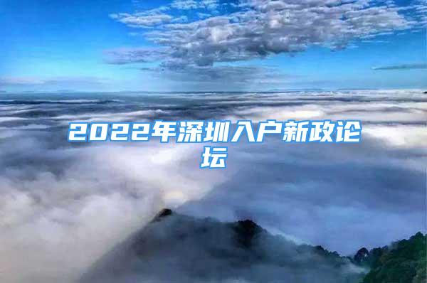 2022年深圳入户新政论坛