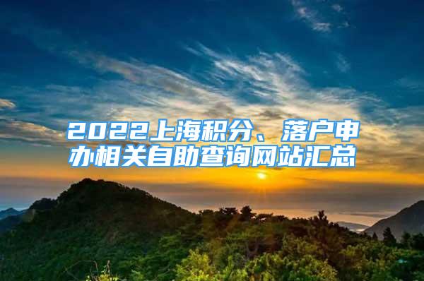 2022上海积分、落户申办相关自助查询网站汇总