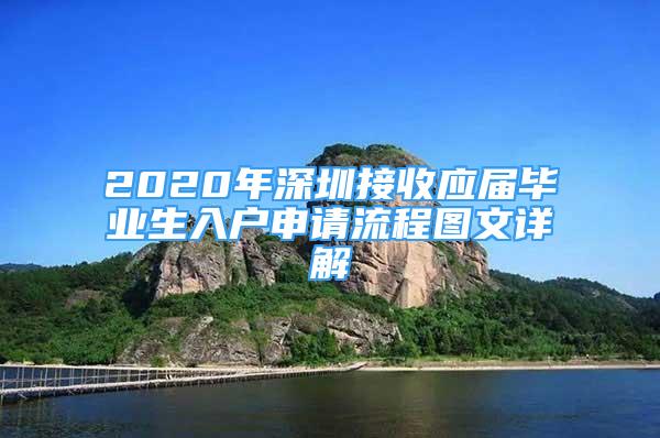 2020年深圳接收应届毕业生入户申请流程图文详解