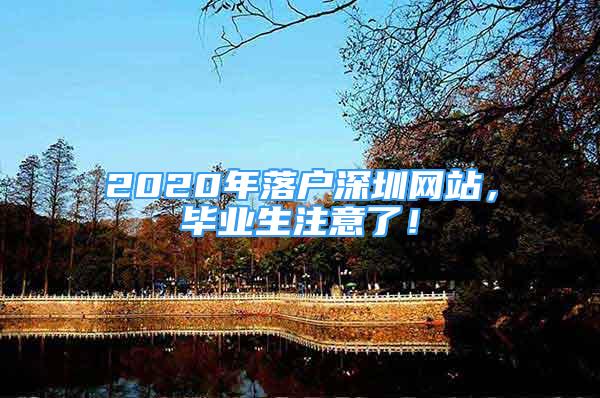 2020年落户深圳网站，毕业生注意了！