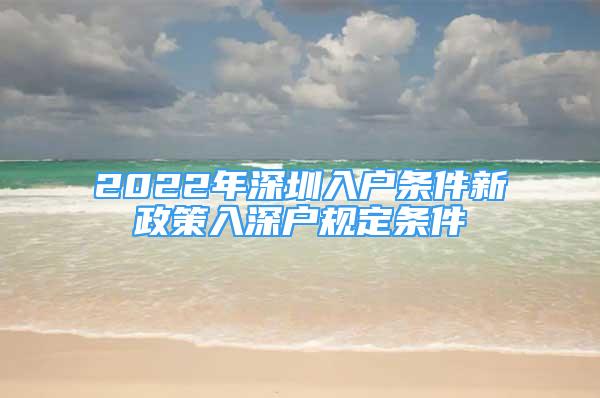 2022年深圳入户条件新政策入深户规定条件