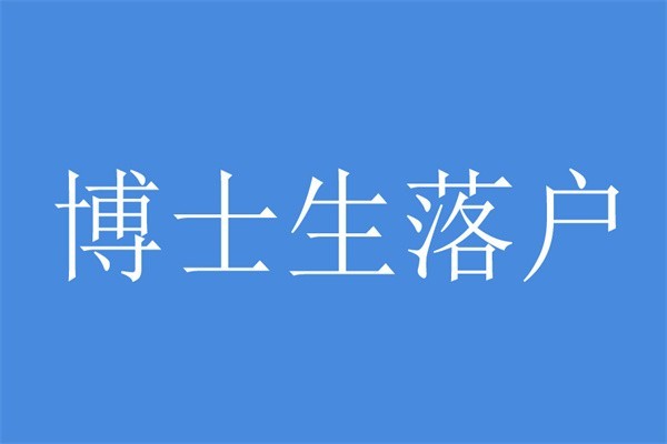 宝安研究生入户2022年深圳积分入户测评
