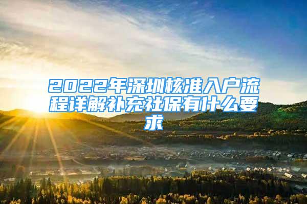2022年深圳核准入户流程详解补充社保有什么要求