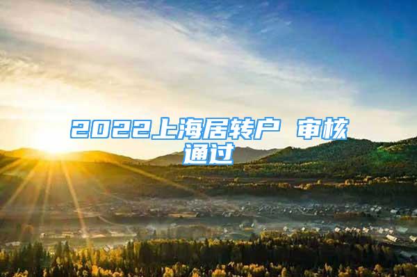2022上海居转户 审核通过