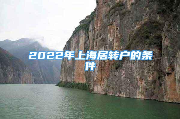 2022年上海居转户的条件